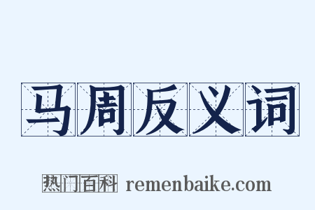 马周反义词是什么意思的图片